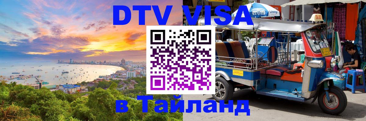 ДТВ VISA Тайланд для фрилансеров 