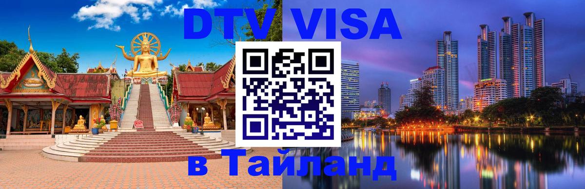 Электронная виза DTV в Тайланд 