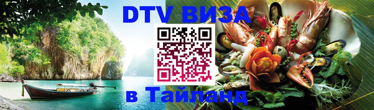 DTV Visa Thailand — прайс и условия, виза без дополнительных документов - Череповец 